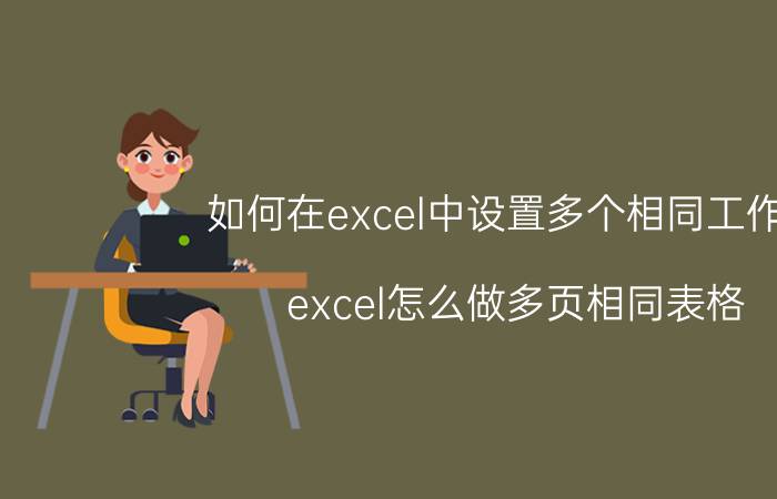 如何在excel中设置多个相同工作表 excel怎么做多页相同表格？